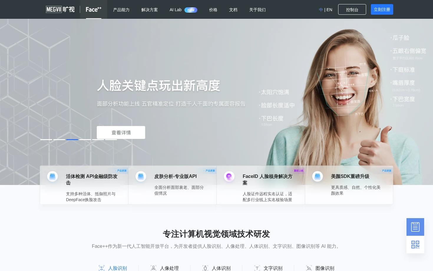 Face⁺⁺ 页面快照